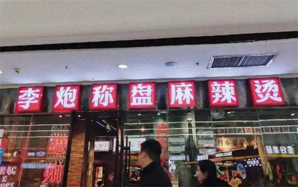 李炮麻辣烫加盟费