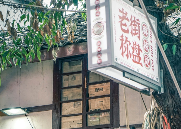 老街秤盘麻辣烫