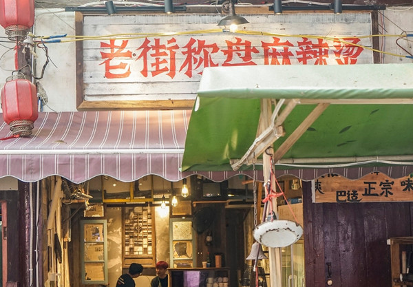 老街秤盘麻辣烫