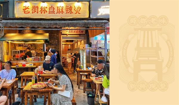 老街秤盘麻辣烫