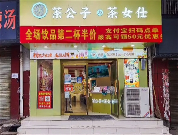茶公子与茶女仕