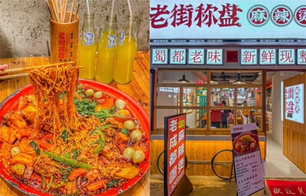 老街秤盘麻辣烫