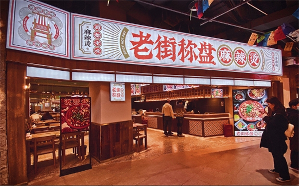 老街秤盘麻辣烫