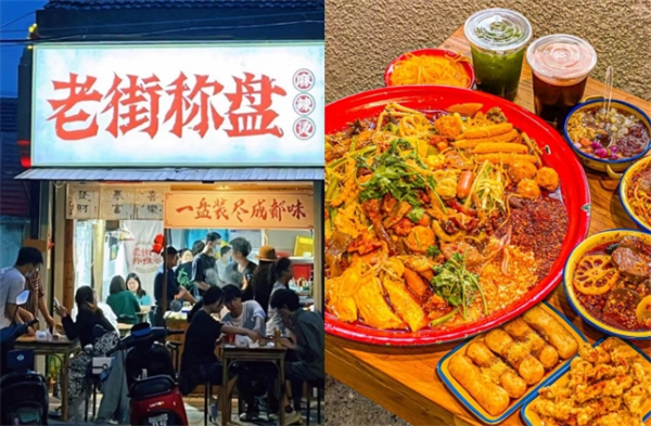老街秤盘麻辣烫