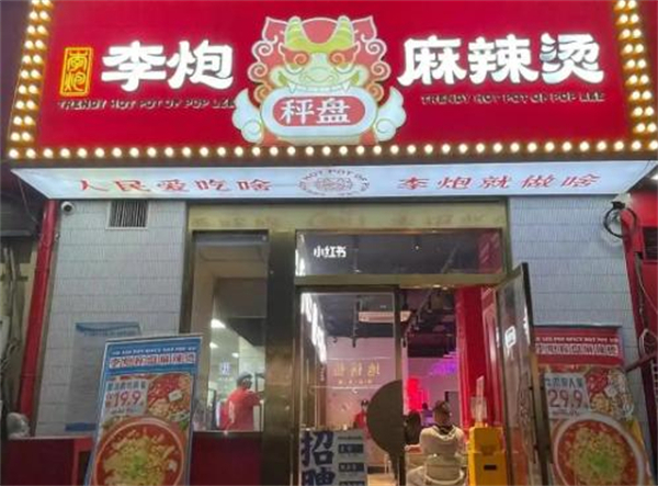 李炮麻辣烫加盟费