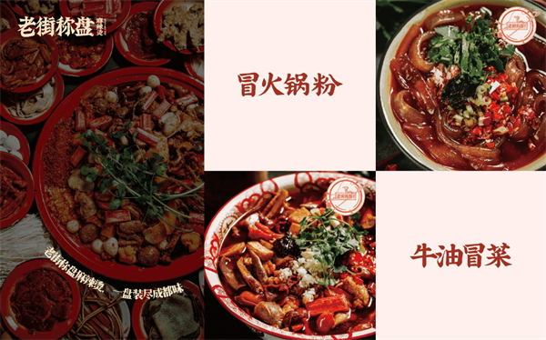 老街秤盘麻辣烫