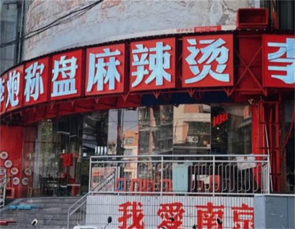 李炮麻辣烫加盟费