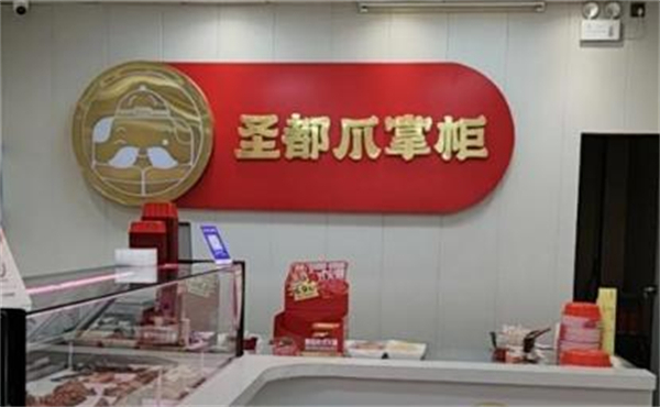 圣都爪掌柜加盟