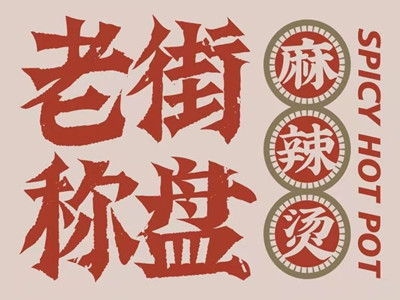 老街秤盘麻辣烫加盟