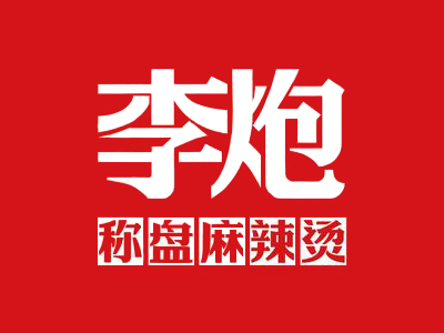 李炮称盘麻辣烫加盟