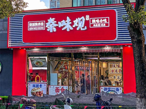 秦味观加盟费