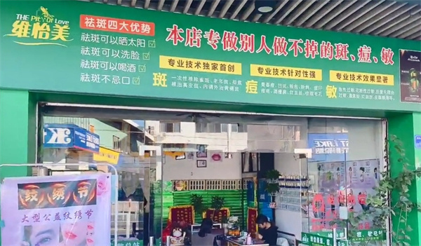 维怡美祛斑