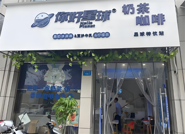 你好星球加盟费