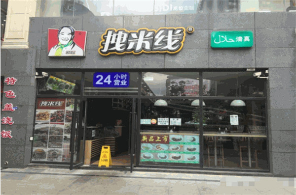 拽米线加盟