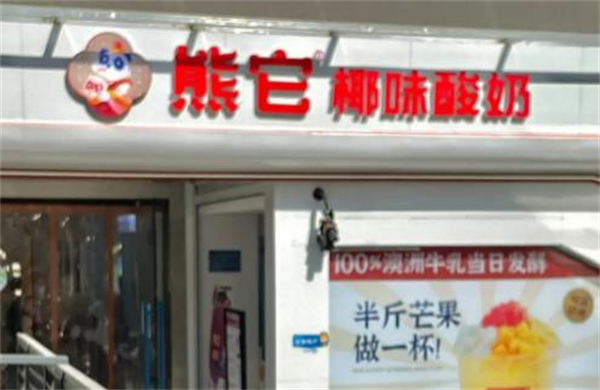 熊它酸奶