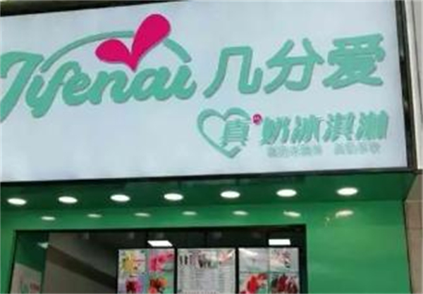 几分爱冰淇淋加盟