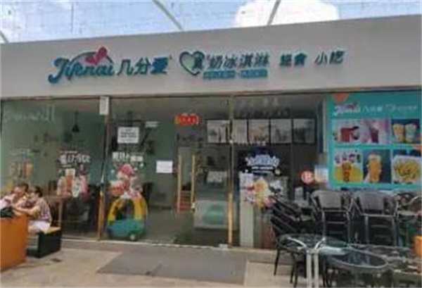 几分爱冰淇淋加盟