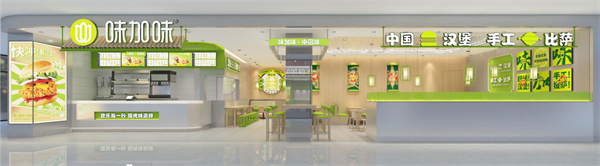 味加味汉堡加盟