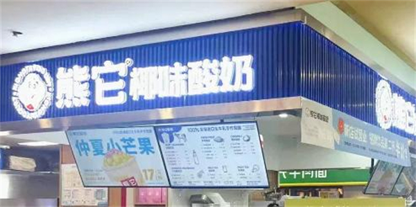 熊它酸奶