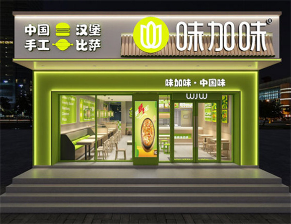 味加味汉堡加盟