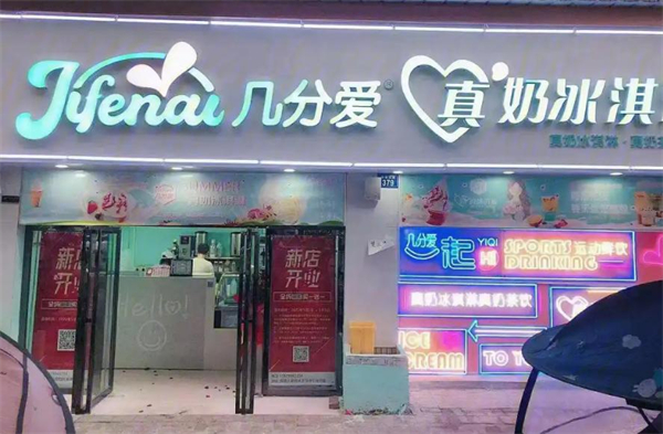 几分爱冰淇淋加盟