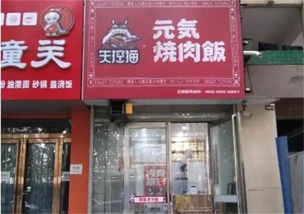 失控猫元气烧肉饭加盟