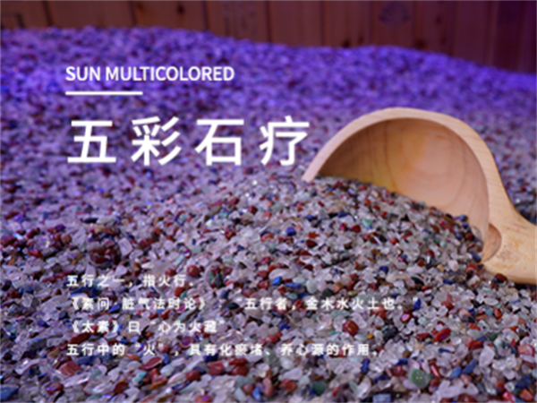 五彩阳光沙疗
