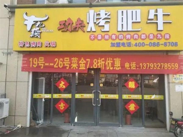 牛九段加盟费