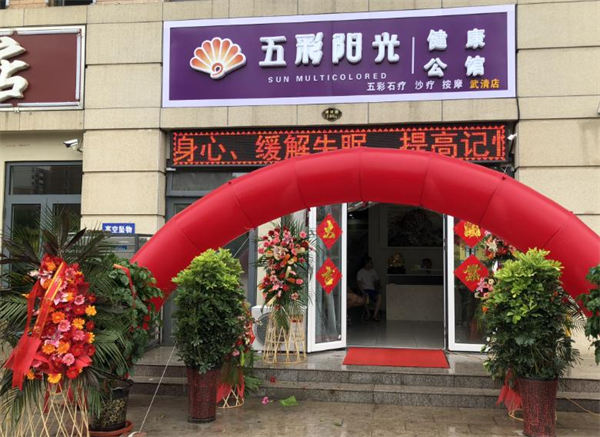 五彩阳光沙疗
