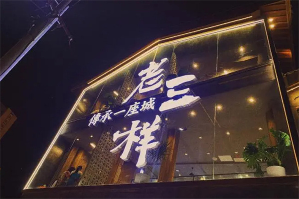 南昌老三样加盟