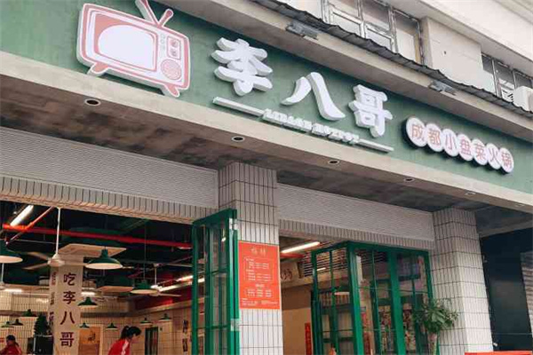 李八哥市井火锅加盟