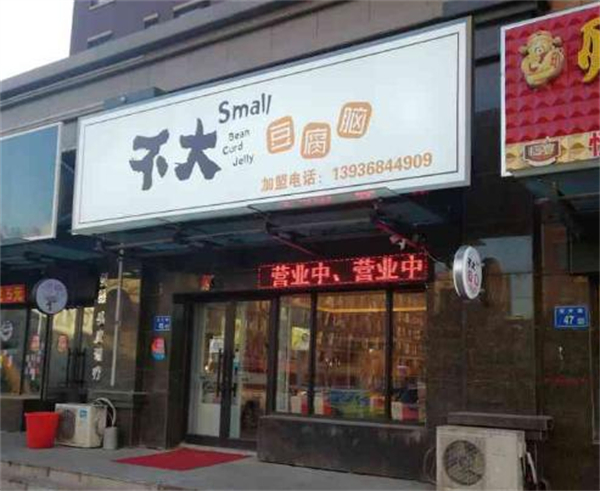 不大豆腐脑加盟