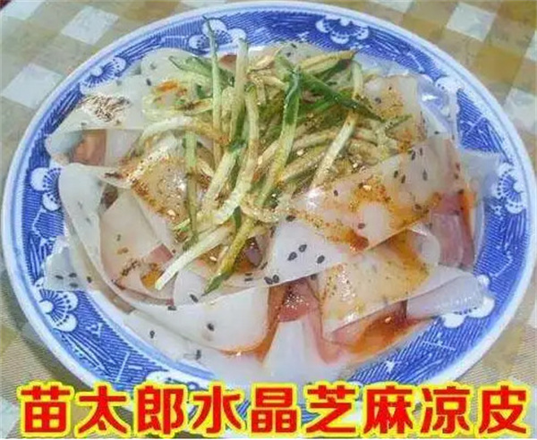 苗太郎水晶芝麻凉皮加盟