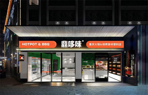 鼎哆味火锅食材超市