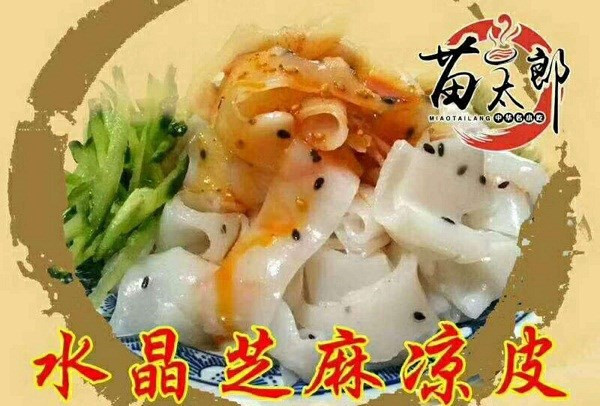 苗太郎水晶芝麻凉皮加盟