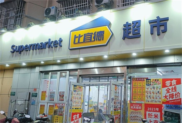 比宜德超市