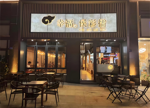 幸福侯彩擂奶茶