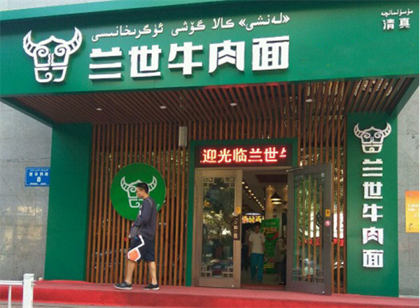 兰世牛肉面加盟