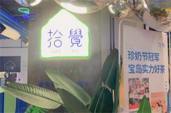 拾觉奶茶加盟费