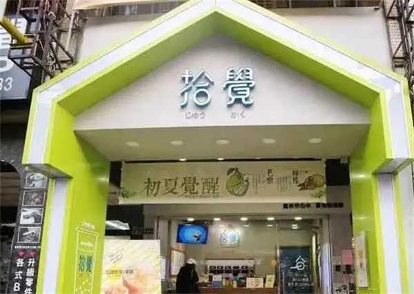 拾觉奶茶加盟费