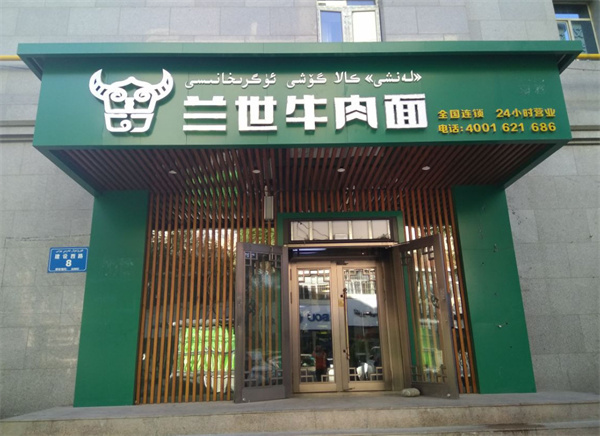 兰世牛肉面加盟