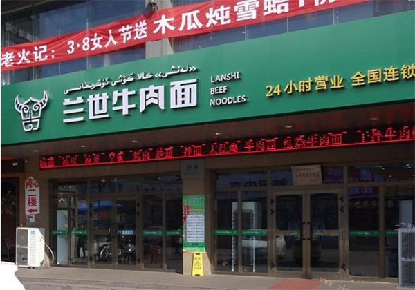 兰世牛肉面加盟