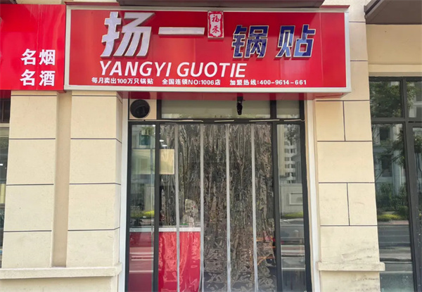 扬一锅贴加盟费
