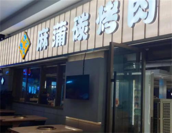 麻蒲碳烤肉加盟