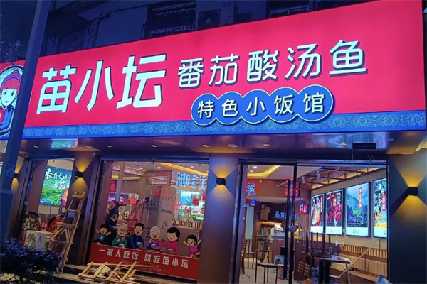苗小坛加盟费