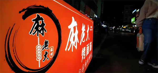 麻老大烤面筋加盟费