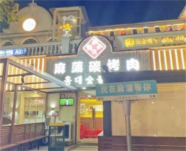 麻蒲碳烤肉加盟