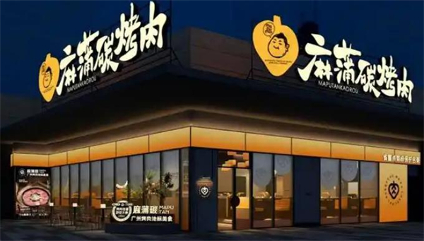 麻蒲碳烤肉加盟