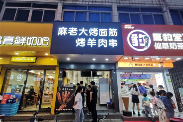 麻老大烤面筋加盟费