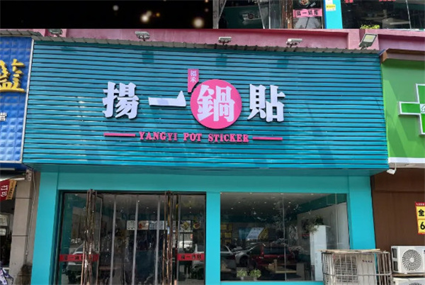 扬一锅贴加盟费